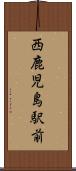 西鹿児島駅前 Scroll