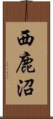 西鹿沼 Scroll