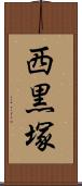 西黒塚 Scroll