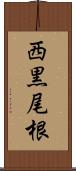西黒尾根 Scroll
