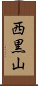 西黒山 Scroll