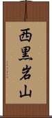 西黒岩山 Scroll