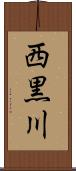 西黒川 Scroll