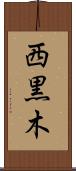 西黒木 Scroll