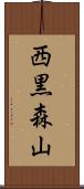 西黒森山 Scroll