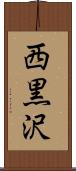 西黒沢 Scroll