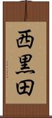 西黒田 Scroll