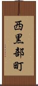 西黒部町 Scroll