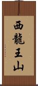 西龍王山 Scroll