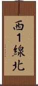 西１線北 Scroll