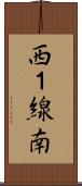 西１線南 Scroll