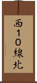 西１０線北 Scroll