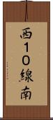 西１０線南 Scroll