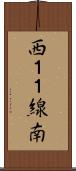 西１１線南 Scroll