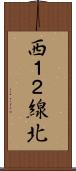 西１２線北 Scroll