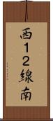 西１２線南 Scroll
