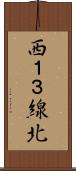 西１３線北 Scroll