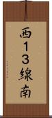 西１３線南 Scroll
