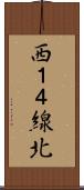 西１４線北 Scroll