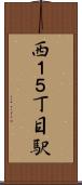 西１５丁目駅 Scroll