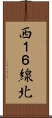 西１６線北 Scroll