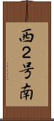 西２号南 Scroll