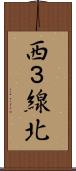 西３線北 Scroll