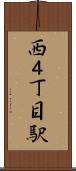 西４丁目駅 Scroll