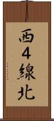 西４線北 Scroll