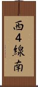 西４線南 Scroll