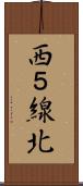 西５線北 Scroll