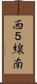 西５線南 Scroll