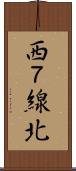 西７線北 Scroll