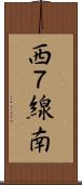 西７線南 Scroll