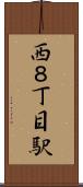 西８丁目駅 Scroll