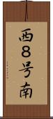 西８号南 Scroll