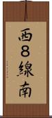 西８線南 Scroll