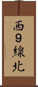 西９線北 Scroll