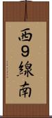 西９線南 Scroll