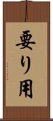 要り用 Scroll