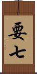 要七 Scroll
