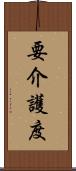 要介護度 Scroll