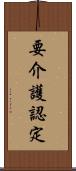 要介護認定 Scroll