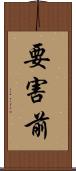 要害前 Scroll
