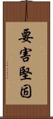 要害堅固 Scroll