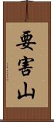 要害山 Scroll