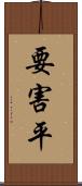 要害平 Scroll
