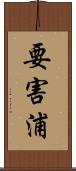 要害浦 Scroll