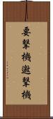 要撃機 Scroll
