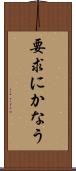 要求にかなう Scroll